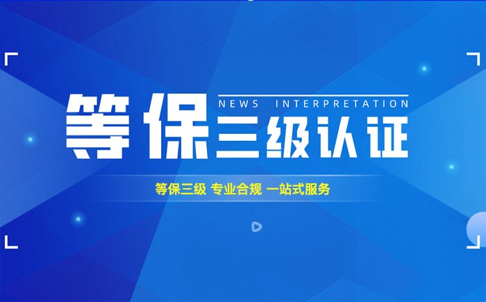 三级等保测评是什么？黄南州企业如何顺利通过等级保护三级测评？