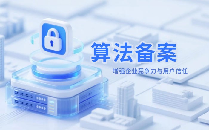 黄南州算法备案全流程详解｜哪些业务必须备案？材料、步骤与常见风险一次说清